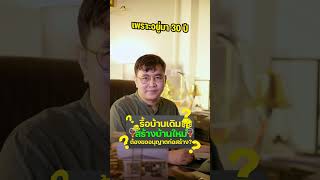 ก่อนมีบ้าน EP.4  |  ไขข้อสงสัย รื้อบ้านเดิมสร้างบ้านใหม่ต้องขออนุญาตก่อสร้างไหม??