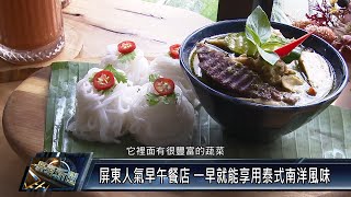 屏東市/社區民生 111 0913 屏東人氣早午餐店 一早就能享用泰式南洋風味