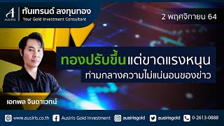 ราคาทองวันนี้ 2 พ.ย. 64 (ช่วงบ่าย) | วิเคราะห์ราคาทอง l วิเคราะห์กราฟราคาทอง