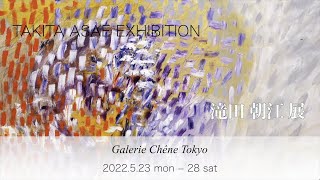 TAKITA ASAE EXHIBITION, 2022　滝田朝江 展