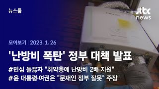 [뉴스룸 모아보기] '난방비 대책' 내놓으면서도…윤 정부는 또 \