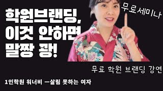 공부방 1인학원 , 우리학원은 왜이렇게 소개가 없지? 원인을 모르겠다면, 이 영상 지금 클릭! 2021년 9월 16일