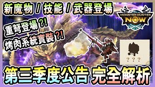 【魔物獵人NOW MH:NOW】新怪/新武器/新系統/新技能實裝!第三季度公告內容完整解說!