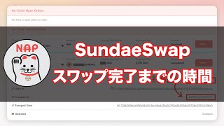 カルダノADA ｜SundaeSwap 〜スワップにどれくらい時間がかかるのか