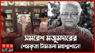 শেষ শ্রদ্ধা জানাতে ভক্ত-অনুরাগীদের ভিড়! | Samaresh Majumdar | Indian Bengali Writer | Somoy TV