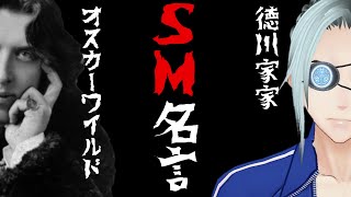 【名言②】オスカー・ワイルドのワイルドなSM名言集【皮肉王】