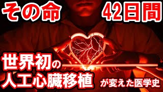 【人類歴史トリビア】『42日間の命』世界初の人工心臓移植が変えた医学史の真実【雑学】