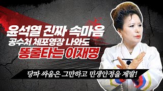 윤석열의 진짜 속마음은 바로 이것이다! 공수처 체포영장 나와도 똥줄타는 이재명 (서울점집,부산점집,대구점집,산신무당,유명한무당,유명한점집,점잘보는곳,사주,신점,궁합,국운)