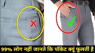 खास जानकारी👖Pant की साइड क्यों फूलती है | Pant side information | pant side pocket kyu foolti hain