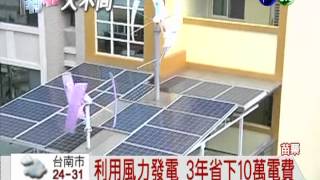 他家就是發電廠 2個月電費20元!