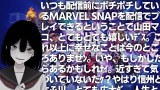 【MARVEL SNAP】睡魔に負けるまでインフィニティ耐久【VTuber/山田マコ】