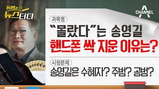 [동앵과 뉴스터디] 핸드폰 싹 지운 ‘돈봉투 의혹’ 송영길, 수혜자? 주범? 공범?