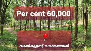 40 സെന്റ് സ്ഥലം റോഡിനോട് ചേർന്ന്, വാൽകുളമ്പ്, വടക്കഞ്ചേരി. Land in Vaalkulamb,vadakkanchery palakkad