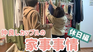 【同棲生活】毎日仲良し同棲カップルの家事事情を大公開。［休日編］