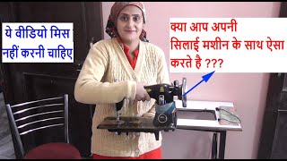 अगर आपके पास भी सिलाई मशीन है तो ये वीडियो आपके काम की है - sewing machine problems