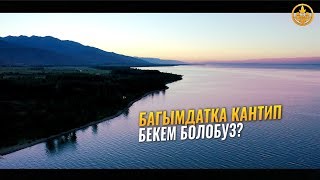 БАГЫМДАТКА КАНТИП БЕКЕМ БОЛОБУЗ? Шейх Чубак ажы