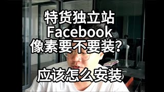 仿牌独立跑facebook广告也需要像素。而且非常的需要，这一期我们介绍一下怎么安装像素代码。