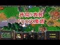 开局5农民，FQQ火魔塔，神装剑圣：你过来？魔兽争霸3