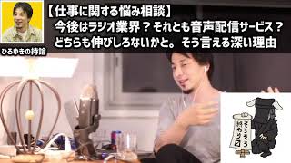 【ひろゆき】集客やファン獲得目的で音声配信されてる、しようとしてる方必見！音声配信SNSが伸びしろがないといえる理由に納得 #ひろゆき #切り抜き #shorts【切り抜き/論破】