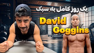 یک روز کامل به سبک David Goggins |سخت ترین روتین دنیا