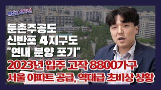 서울 아파트 공급 그야말로 역대급 초비상…집값 폭발하나 | 땅집고 연구소