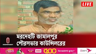 মমিন জামালপুরের মেলান্দহ পৌরসভার দুই নম্বর ওয়ার্ড কাউন্সিলর || Jamalpur Councilor | Independent TV