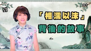 短片-「相濡以沫 不如相忘於江湖」背後的故事發人深省|文史大觀園