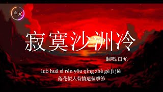 周傳雄《寂寞沙洲冷》女生翻唱 (Cover by 白允)【熱門流行音樂歌單】