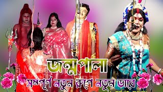 জন্মপালা ! Monosar gan 2025 ! মা মনসার গান ২০২৫ ! Gajon Dj Bapi ! Dj Bapi ! Maa monosa ! #djbapi ! #