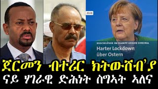 ጀርመን ብተሪር ክትውሸብ ተወሲኑ - ሓድሽ መግለጺ ዶ/ር ኣቢ - RBL TV