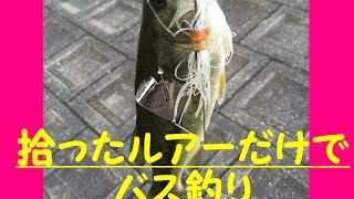 拾ったルアー縛りでバス釣り！