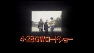 1984　映画ウインディー　ＧＷ　ロードショー　渡辺裕之さん出演？　CM　JAPAN