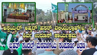 Hazarath sayyad Ahmad hasana valiyullah dargah shirva | ಉರೂಸ್ ಪ್ರಯುಕ್ತ ಜರುಗಿದ ಸಂದಲ್ ಮೆರವಣಿಗೆಯ ದೃಶ್ಯ.