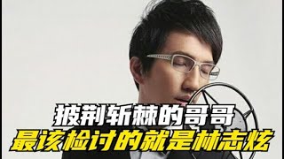 《披荆斩棘的哥哥》里，最该反思和检讨的就是林志炫