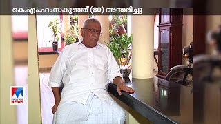 മുന്‍ ഡപ്യൂട്ടി സ്പീക്കര്‍ കെഎം ഹംസക്കുഞ്ഞ് കൊച്ചിയില്‍ അന്തരിച്ചു |  K M Hamsakunju