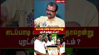 Edappadi என்ன செய்தாரென்று புரட்சி தமிழர் பட்டம்..! - Journalist Kubendran | ADMK Madurai Meeting