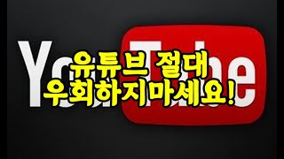 유튜브 절대 우회하지마세요!유튜브프리미엄 우회,유튜브 우회