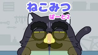 猫に見つかるな！実況パート2