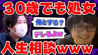 【コレコレ切り抜き】３０歳で処女の女から人生相談凸きてわろたwww