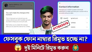 Facebook Number Remove Problem 2024 |Facebook Number Remove | Facebook Number Delete Problem