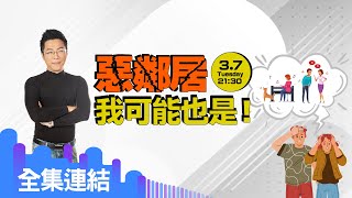 【好房網TV】《Sway說》惡鄰居　我可能也是！_全集｜Sway主持  @ohousefun