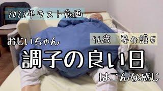 【孫介護】調子の良い日はよく動く