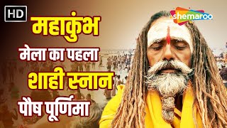 महाकुंभ मेला का पहला शाही स्नान | पौष पूर्णिमा | Mahakumbh Prayagraj | Kumbh | Naga Sadhu Shahi Snan