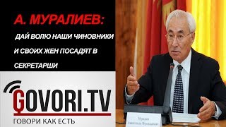 А. Муралиев: Дай волю наши чиновники и своих жен посадят в секретарши