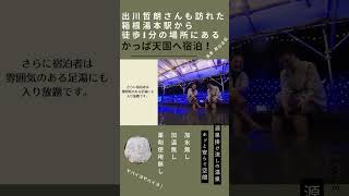 箱根湯本駅から徒歩1分、風情漂う源泉掛け流しのかっぱ天国に宿泊してきました！ #shorts