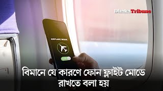 বিমানে যে কারণে ফোন ফ্লাইট মোডে রাখতে বলা হয়