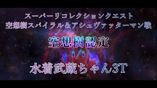 スーパーリコレクションクエスト(3/3)空想樹スパイラル＆アシュヴァッターマン戦　3T