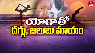 Get Relief from Cold \u0026 Cough with Yoga | Sukhibhava | 23rd Nov 2024 | ETV Life