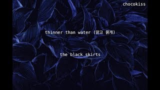 The Black Skirts - 맑고 묽게 (Thinner Than Water) [한/ENG]