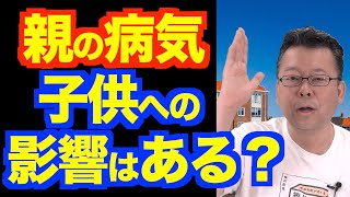 メンタル疾患の親が子供に与える影響はありますか？【精神科医・樺沢紫苑】